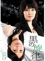 黒の旋律 DVD-BOX5　ドラマ