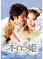 オーロラ姫 DVD-BOX3　ドラマ