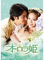 オーロラ姫 DVD-BOX5　ドラマ