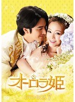 オーロラ姫 DVD-BOX7　ドラマ
