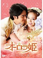 オーロラ姫 DVD-BOX8　ドラマ