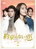 約束のない恋 DVD-BOX2　ドラマ