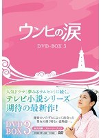 ウンヒの涙 DVD-BOX3　ドラマ