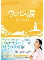 ウンヒの涙 DVD-BOX4　ドラマ