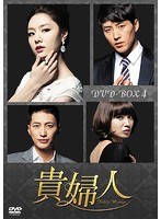 貴婦人 DVD-BOX4　ドラマ
