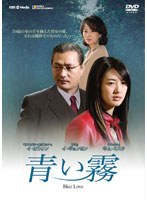 青い霧 DVD-BOX　ドラマ