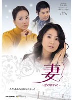 妻～愛の果てに～ DVD-BOX 1　ドラマ
