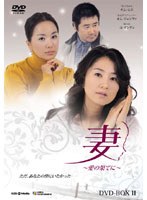 妻～愛の果てに～ DVD-BOX 2　ドラマ