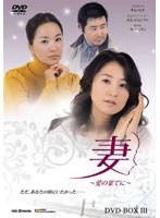 妻～愛の果てに～ DVD-BOX 3　ドラマ