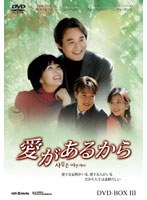 愛があるから DVD-BOX 3　ドラマ