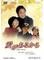 愛があるから DVD-BOX 4　ドラマ