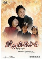 愛があるから DVD-BOX 5　ドラマ