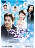 私の恋人、誰かしら DVD-BOX1　ドラマ