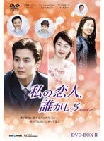 私の恋人、誰かしら DVD-BOX2　ドラマ