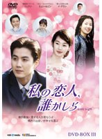 私の恋人、誰かしら DVD-BOX3　ドラマ