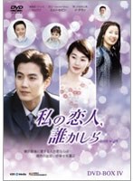 私の恋人、誰かしら DVD-BOX4　ドラマ