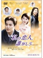私の恋人、誰かしら DVD-BOX6　ドラマ