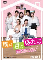 僕は君にほれた DVD-BOX1　ドラマ