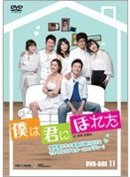 僕は君にほれた DVD-BOX2　ドラマ