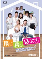 僕は君にほれた DVD-BOX5　ドラマ