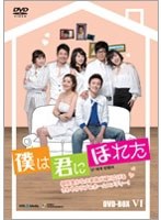 僕は君にほれた DVD-BOX6　ドラマ