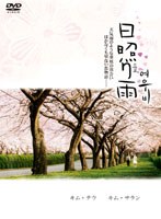 日照り雨　ドラマ