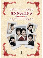 ミンジャとエジャ-姉妹の事情- DVD-BOX1　ドラマ