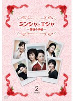 ミンジャとエジャ-姉妹の事情- DVD-BOX2　ドラマ