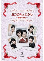 ミンジャとエジャ-姉妹の事情- DVD-BOX3　ドラマ