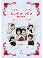 ミンジャとエジャ-姉妹の事情- DVD-BOX4　ドラマ
