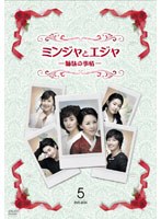 ミンジャとエジャ-姉妹の事情- DVD-BOX5　ドラマ