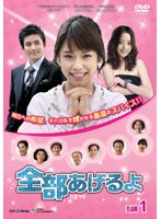 全部あげるよ DVD-BOX1　ドラマ