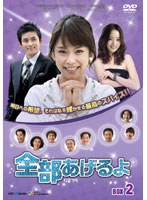 全部あげるよ DVD-BOX2　ドラマ