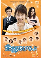 全部あげるよ DVD-BOX4　ドラマ