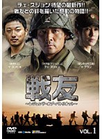 戦友 ～レジェンド・オブ・パトリオット～ DVD-BOX1　ドラマ