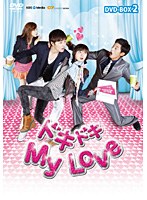 ドキドキ My Love DVD-BOX2　ドラマ