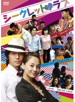 シークレット・ラブ　ドラマ