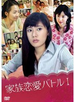 家族恋愛バトル I　ドラマ