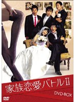 家族恋愛バトル II DVD-BOX　ドラマ