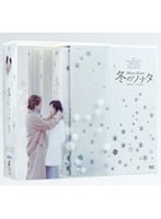 冬のソナタ韓国KBSノーカット完全版 DVD-BOX　ドラマ