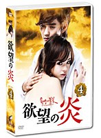 欲望の炎 DVD-BOX4　ドラマ