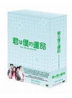 君は僕の運命 DVD-BOX 4 （7枚組）　ドラマ