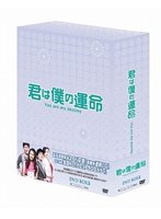 君は僕の運命 DVD-BOX 5 （7枚組）　ドラマ