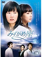 みずがめ座～AQUARIUS～DVD-BOX4　ドラマ