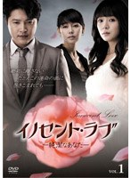 イノセント・ラブ-純潔なあなた- DVD-BOX2　ドラマ