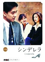 シンデレラ DVD-BOX 1　ドラマ