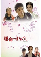 運命のまなざし 中編　ドラマ