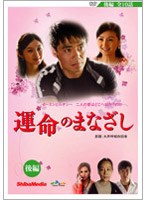 運命のまなざし 後編　ドラマ