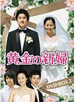 黄金の新婦 DVD-BOX 2（5枚組）　ドラマ