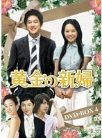 黄金の新婦 DVD-BOX 4　ドラマ